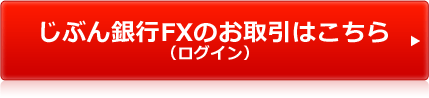 じぶん銀行ＦＸのお取引はこちら（ログイン）