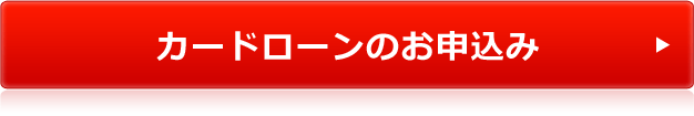 カードローンのお申込み