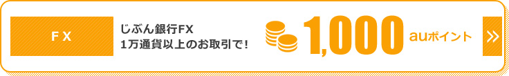 FX じぶん銀行FX1万通貨以上のお取引で！1,000auポイント