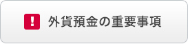 外貨預金の重要事項