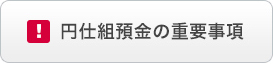 円仕組預金の重要事項