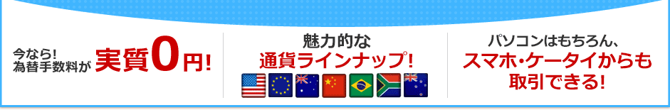 パソコンはもちろん、スマホ・ケータイからも取引できる！