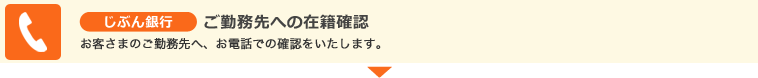 じぶん銀行　ご勤務先への在籍確認　お客さまのご勤務先へ、お電話での確認をいたします。