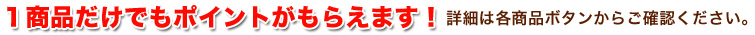 対象商品はコチラ！詳しくは各商品ページをご確認ください。