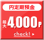 円定期預金 最大4,000p