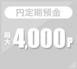 円定期預金 4,000p