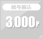 給与振込 3,000p