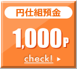 円仕組預金 1,000p