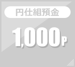 円仕組預金 1,000p