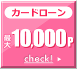 カードローン 最大10,000p