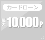 カードローン 最大10,000p