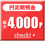 円定期預金 最大4,000P