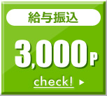 給与振込 3,000P