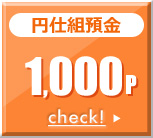円仕組預金 1,000P