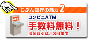 じぶん銀行の魅力2 コンビニATM手数料無料! 出金取引は月3回まで