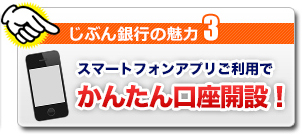 じぶん銀行の魅力3 スマートフォンアプリご利用でかんたん口座開設!