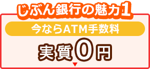 じぶん銀行の魅力1 今ならATM手数料 実質0円