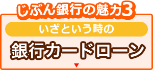 じぶん銀行の魅力3 いざという時の銀行カードローン