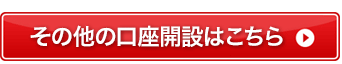 その他の口座開設はこちら