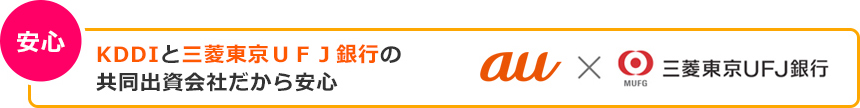 安心 KDDIと三菱東京ＵＦＪ銀行の共同出資会社だから安心