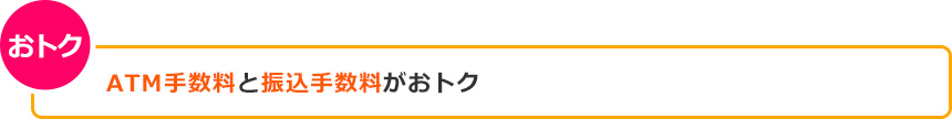 おトク ATM手数料と振込手数料がおトク