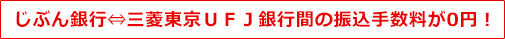 じぶん銀行⇔三菱東京ＵＦＪ銀行間の振込手数料が0円！