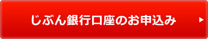 じぶん銀行口座のお申込み