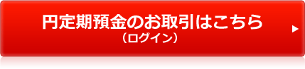 円定期預金のお取引はこちら（ログイン）