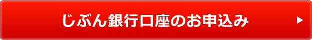 じぶん銀行口座のお申込み