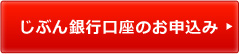 じぶん銀行口座のお申込み