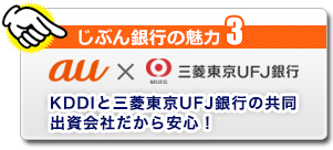 じぶん銀行の魅力3 KDDIと三菱東京ＵＦＪ銀行の共同出資会社だから安心!