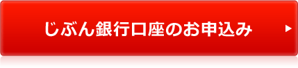 じぶん銀行口座のお申込み