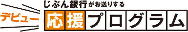 じぶん銀行がお送りする　デビュー応援プログラム