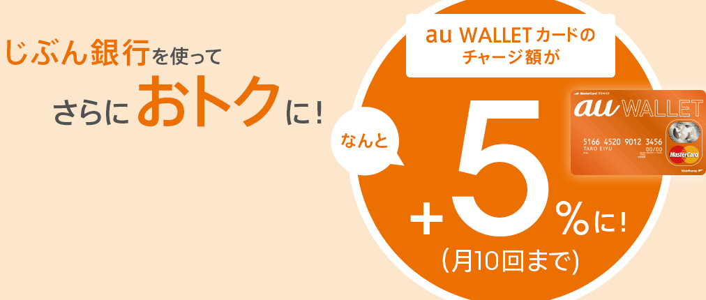 じぶん銀行を使ってさらにおトクに！ じぶん銀行プレミアムチャージで au WALLET カードのチャージ額がなんと＋5％に！(月10回まで) 