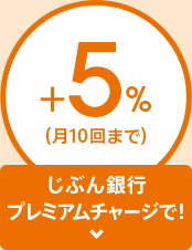 じぶん銀行プレミアムチャージで！＋5％（月10回まで）
