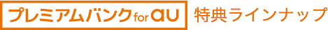 「プレミアムバンク for au」の特典ラインナップ