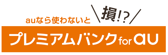 auなら使わないと損!?プレミアムバンク for au