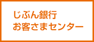 じぶん銀行お客さまセンター