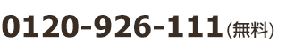 0120-926-111(無料)