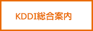 KDDI総合案内 局番なし157（無料）