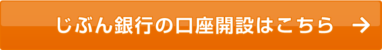 じぶん銀行の口座開設はこちら