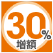 30%増額