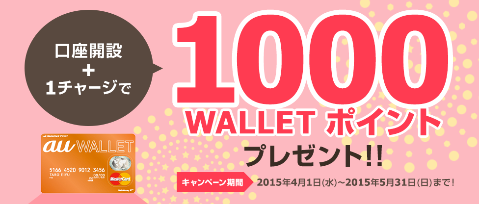 口座開設+1チャージで1000WALLETポイントプレゼント!!