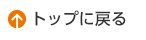 トップに戻る