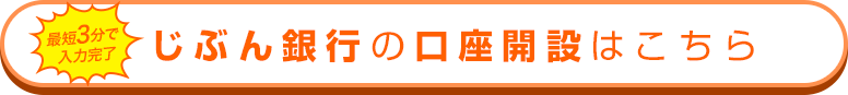 じぶん銀行の口座開設はこちら