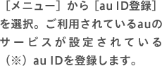 au IDを登録します