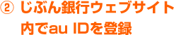 じぶん銀行ウェブサイト内でau IDを登録