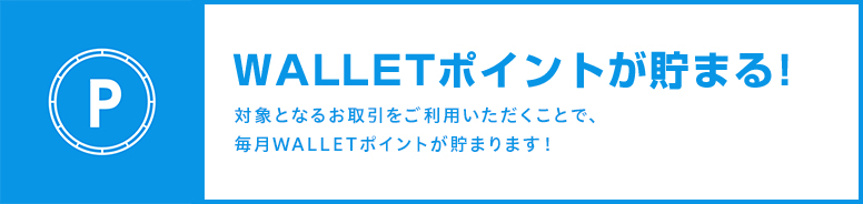 WALLETポイントが貯まる!