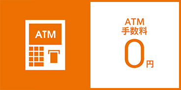 ATM手数料0円