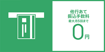 他行あて振込手数料 最大月5回まで0円